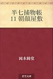 書評 半七捕物帳 11 朝顔屋敷 by トット
