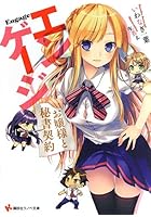 エンゲージ お嬢様と秘書契約