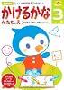 ３歳　かけるかな　かたちとえ (多湖輝のＮＥＷ頭脳開発)