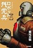 ロボット残党兵 2―妄想戦記 (リュウコミックス)