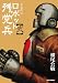 ロボット残党兵 2―妄想戦記 (リュウコミックス) 4199501398 JPEG画像(小)