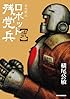 ロボット残党兵 2―妄想戦記 (リュウコミックス)
