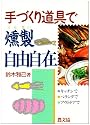 手づくり道具で燻製自由自在―キッチンで、ベランダで、アウトドアで