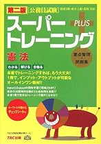 公務員試験 スーパートレーニングプラス 憲法