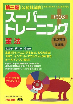 公務員試験 スーパートレーニングプラス 憲法