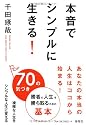 本音でシンプルに生きる！―70の気づき―