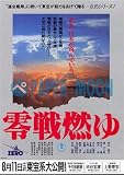 【映画チラシ】零戦燃ゆ・舛田利雄//邦･ｻ