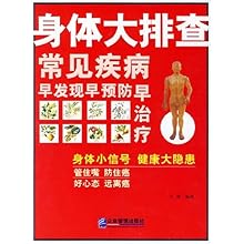身体大排查-常见疾病早发现早预防早治疗\/许燕