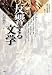 反響する文学 (人間文化研究叢書)