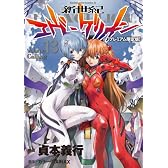 新世紀エヴァンゲリオン (13) 【プレミアム限定版】 (カドカワコミックス・エース)