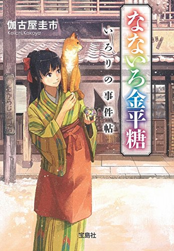 なないろ金平糖 いろりの事件帖 (宝島社文庫 『このミス』大賞シリーズ)