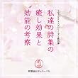  (有)チェリーベル~マーケティングシリーズ~第4弾「私達の詩集の癒し効果と効能の考察」