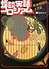 怪談実話コロシアム 群雄割拠の上方篇 (MF文庫ダ・ヴィンチ)