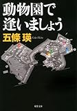 書評 動物園で逢いましょう by ゆち