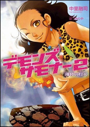 デモンズサモナー2 薄暮の灯火