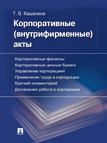 Корпоративные акты. Образцы документов с кратким комментарием. Учебно-практическое пособие (Russian Edition)