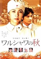 ワルシャワの秋　[竹内結子／坂口憲二] [レンタル落ち]