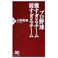 プロ野球 強すぎる　弱すぎるチーム (PHP新書)