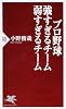 プロ野球 強すぎる　弱すぎるチーム (PHP新書)