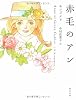 赤毛のアン (角川文庫)