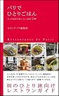 パリでひとりごはん とっておきのおいしいお店72軒