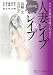 七匹の牝 人妻レイプ&レイプ―フランス書院文庫アンソロジー (フランス書院文庫)