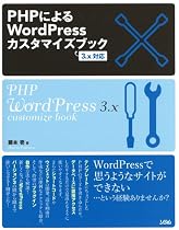 PHPによるWordPressカスタマイズブック―3.x対応
