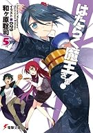 はたらく魔王さま! 5 (電撃文庫 わ 6-5)