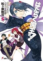 はたらく魔王さま！ 5