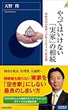 書評 やってはいけない「実家」の相続 by れにーＺ