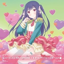 TVアニメ 「 のうりん 」 挿入歌 & エンディングテーマ マキシシングル 「 コードレス☆照れ☆PHONE 」/「 も•ぎ•た•て フルーツガールズ 」