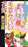 毛並みのいい花嫁 (ジョイ・ノベルス)