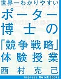世界一わかりやすいポーター博士の「競争戦略」体験授業 (impress QuickBooks)