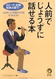 ｜人前でじょうずに話せる本 (KAWADE夢文庫)
