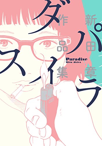 パラダイス 新田章作品集<パラダイス 新田章作品集> (ビームコミックス)