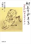 村上ラヂオ3: サラダ好きのライオン (新潮文庫)
