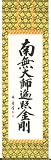 掛け軸 御宝号（渡辺 雅心）