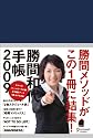 勝間和代手帳2009 (紺)