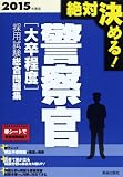 絶対決める!警察官“大卒程度”採用試験総合問題集〈2015年度版〉