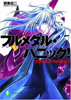 つづくオン・マイ・オウン―フルメタル・パニック! (富士見ファンタジア文庫)