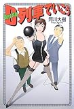 書評 D列車でいこう by zazo嶋