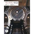 ヴァチカン物語 (とんぼの本)