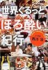世界ぐるっとほろ酔い紀行 (新潮文庫)