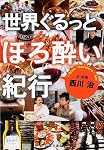 世界ぐるっとほろ酔い紀行 (新潮文庫)