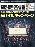 トッププロモーションズ販促会議 2010年 12月号 [雑誌] 画像