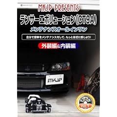 ミツビシ ランサーエボリューションメンテナンスオールインワンDVD