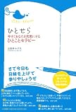 ひとせら~今すぐあなたを元気にするひとことセラピー
