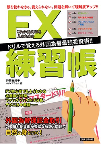 これからはじめる人のためのFX練習帳 by 持田 有紀子FXプライム
