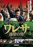 ワレサ 連帯の男 [DVD]