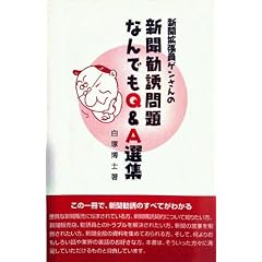 新聞拡張員ゲンさんの新聞勧誘問題なんでもQ&A選集